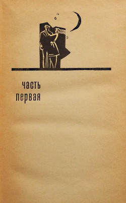 [Кирносов А.А., автограф] Кирносов А.А. Два апреля / Худ. Н. Лобанев. [М.]: Молодая гвардия, 1967.